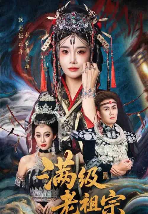 满级老祖宗（50集全）吴嘉辉＆沈雨-海之城短剧项目