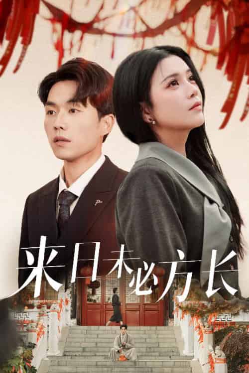 来日未必方长（29集全）杨紫艺＆陈思琦 - 海之城短剧