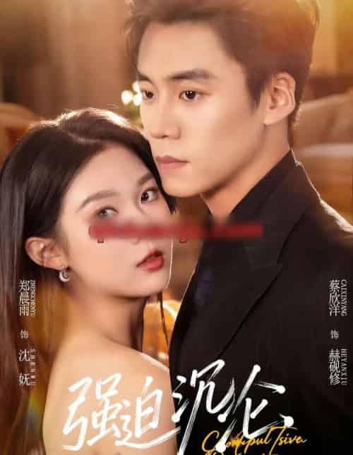 强迫沉沦（72集全）蔡欣洋＆郑晨雨-海之城短剧项目