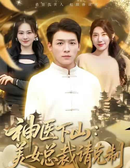 神医下山，美女总裁请克制（69集全）李源＆龙宇婧-海之城短剧项目