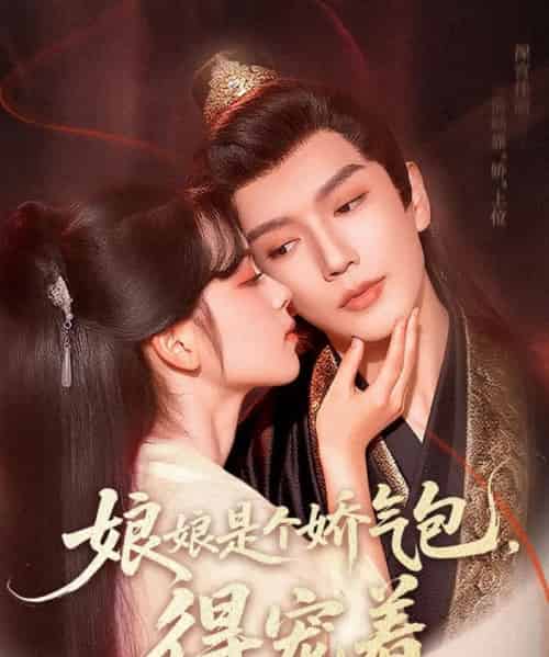 娘娘是个娇气包，得宠着（65集）金玄雨＆车美艳-海之城短剧项目