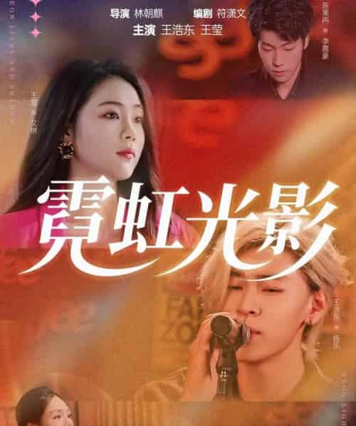 霓虹光影（60集全）王浩东＆王莹-海之城短剧项目