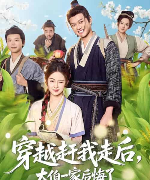 穿越赶我走后，大伯一家后悔了（81集全）徐彬兵＆刘韶祎-海之城短剧项目