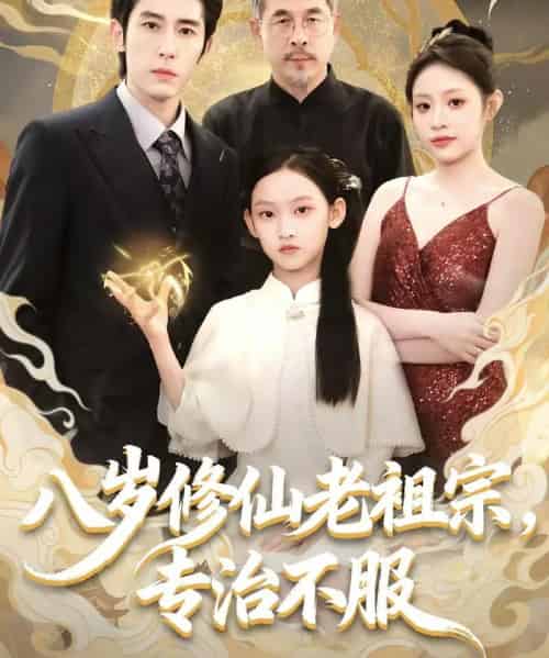 八岁修仙老祖宗，专治不服（65集全）林枫松＆苏寰-海之城短剧项目