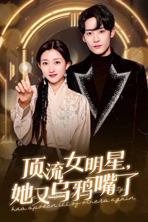 顶流女明星她又乌鸦嘴了 顶流女明星她又乌鸦嘴了