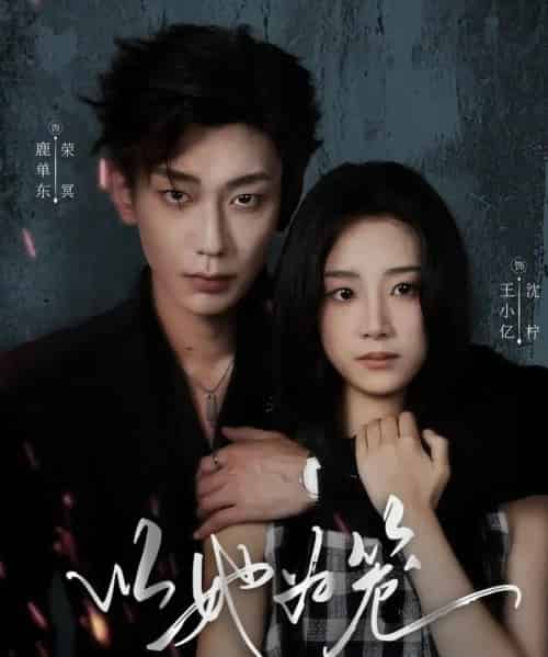 以她为笼＆西装暴徒（70集全）鹿单东＆王小亿-海之城短剧项目