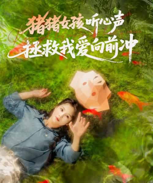 猪猪女孩听心声拯救我爱向前冲（80集）左一＆陈政阳 - 海之城短剧