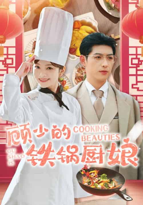 顾少的铁锅厨娘（57集全）顾长安＆林夭夭 - 海之城短剧