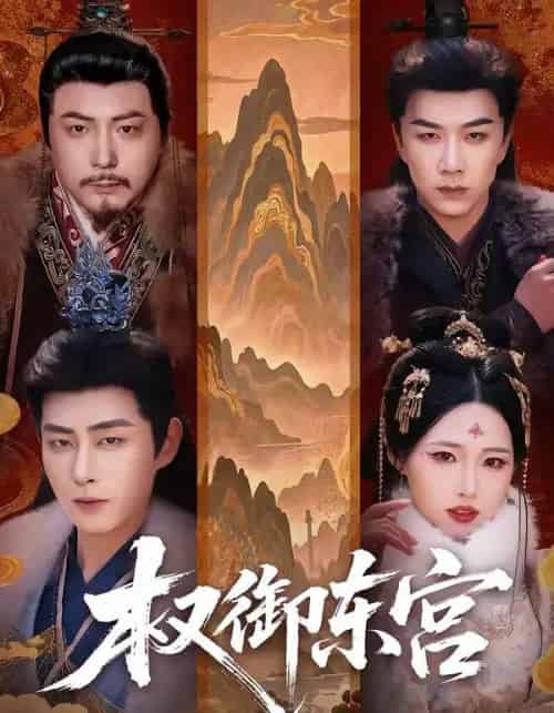 权御东宫（46集全）周野＆郭嘉琦-海之城短剧项目