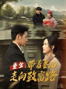 重生带着妻儿走向致富路（90集全） - 海之城短剧