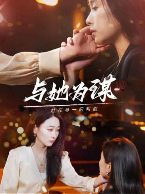 与她为谋（80集全）奇洛＆乔西 - 海之城短剧