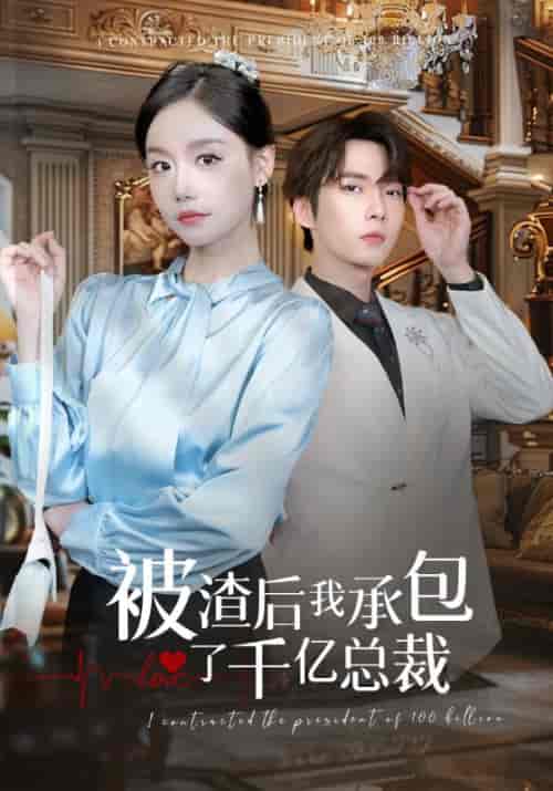 被渣后我承包了千亿总裁（91集全）汤圆 - 海之城短剧