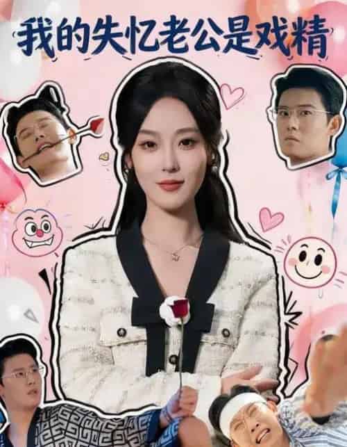 我的失忆老公是戏精（80集全）王昕阳＆李启骏-海之城短剧项目