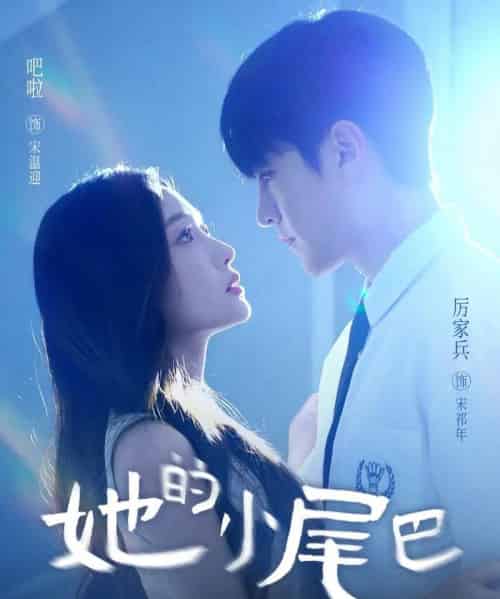 她的小尾巴（80集全）吧啦＆厉家兵-海之城短剧项目