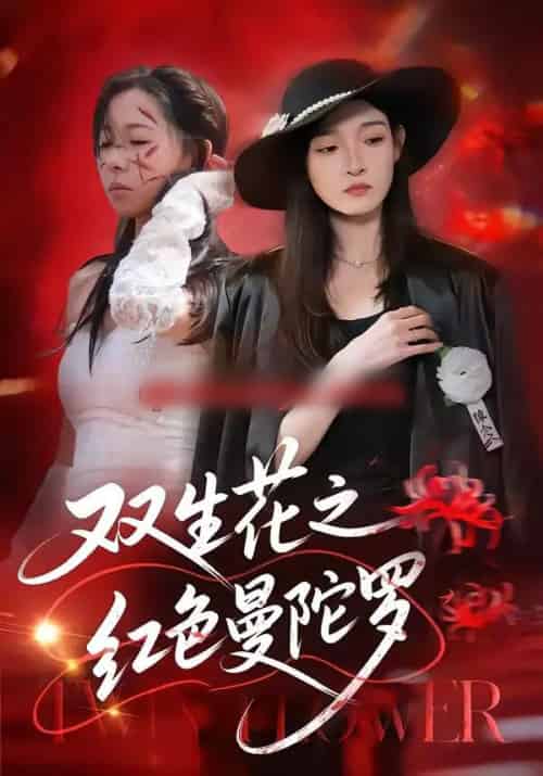 双生花之红色曼陀罗（74集全）李羽桐＆王雅清-海之城短剧项目