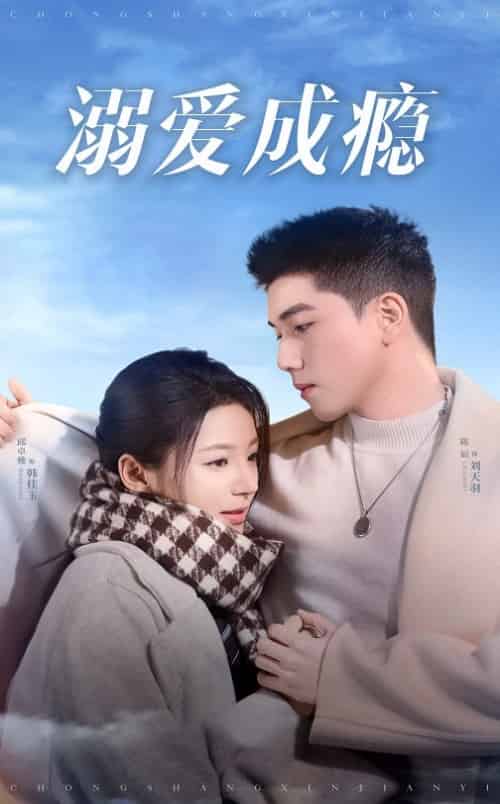 溺爱成瘾（40集全）邱卓雅 - 海之城短剧