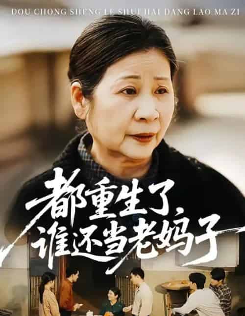 都重生了，谁还当老妈子（70集全） - 海之城短剧