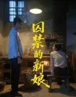 囚禁的新娘（30集全）萧健宇＆饶欣雨-海之城短剧项目