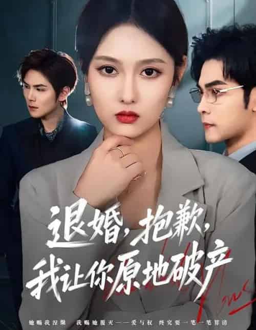 退婚，抱歉，我让你原地破产（80集全）李媛菁＆陆天玮-海之城短剧项目