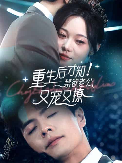重生后才知！禁欲老公又宠又撩（77集全）王楠 - 海之城短剧