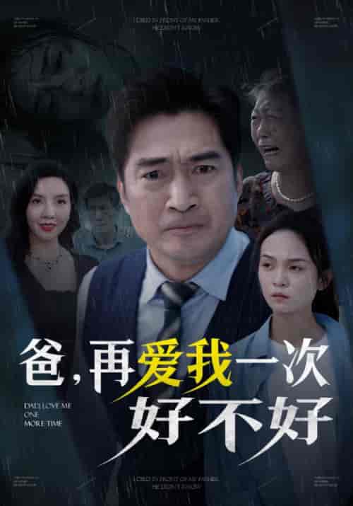 爸再爱我一次好不好（50集全） - 海之城短剧