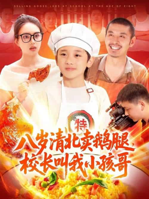八岁清北卖鹅腿，校长叫我小孩哥（95集全）白锦萍 - 海之城短剧