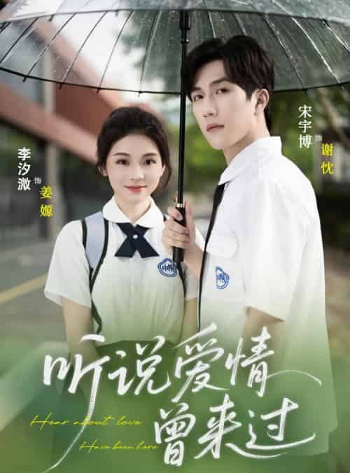 听说爱情曾来过（71集）宋宇博＆李汐薇-海之城短剧项目