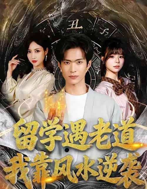 留学遇老道，我靠风水逆袭（81集全）谭熙哲＆田笑嫣-海之城短剧项目