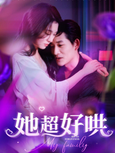 她超好哄（101集全）郑晨雨 - 海之城短剧
