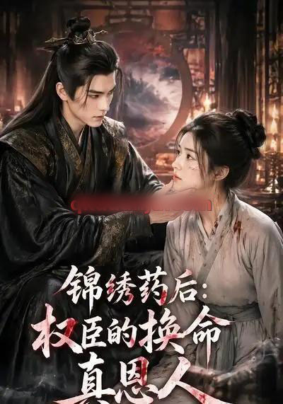 锦绣药后：权臣的换命真恩人（30集全）AI短剧-海之城短剧项目