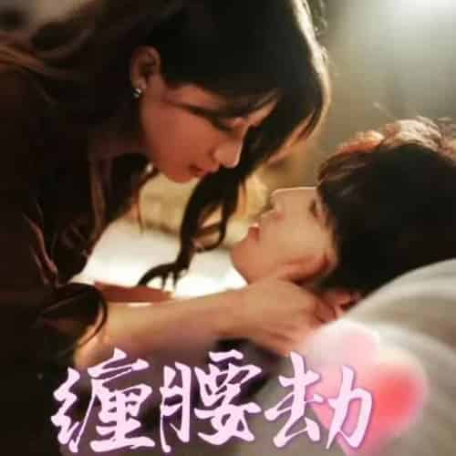 缠腰劫＆偏执大佬总想独占我＆纵情（79集全）兰岚＆王奕然 - 海之城短剧
