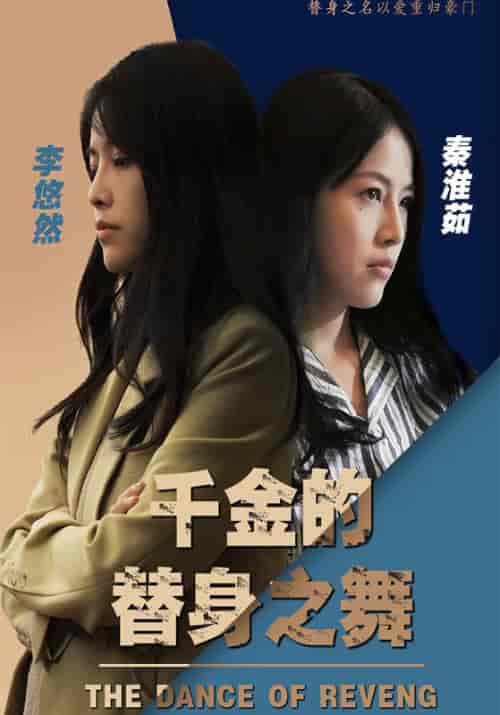 千金的替身之舞（100集全）厉二少＆李悠然 - 海之城短剧