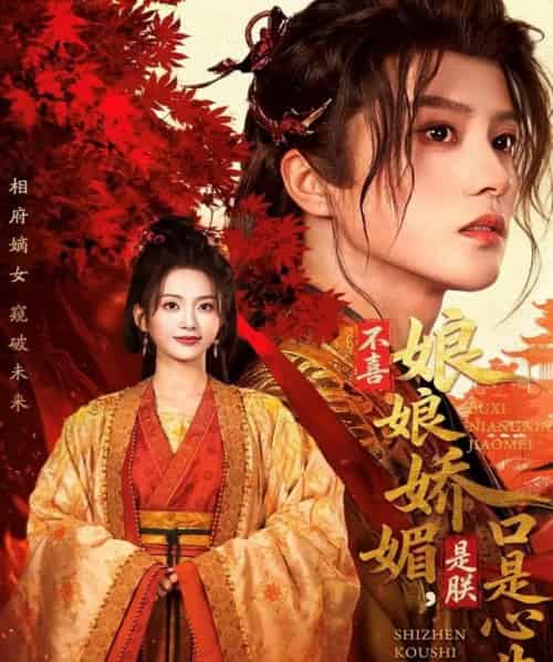 不喜娘娘娇媚，是朕口是心非（80集全）陈云廷＆张炣艾-海之城短剧项目