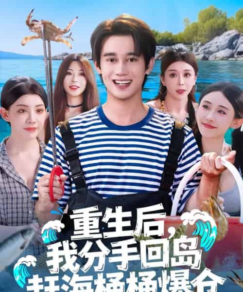 重生后，我分手回岛赶海桶桶爆仓＆重生后我分手回岛赶海桶桶爆仓 （81集全） 汤朵儿＆曾国翔 - 海之城短剧