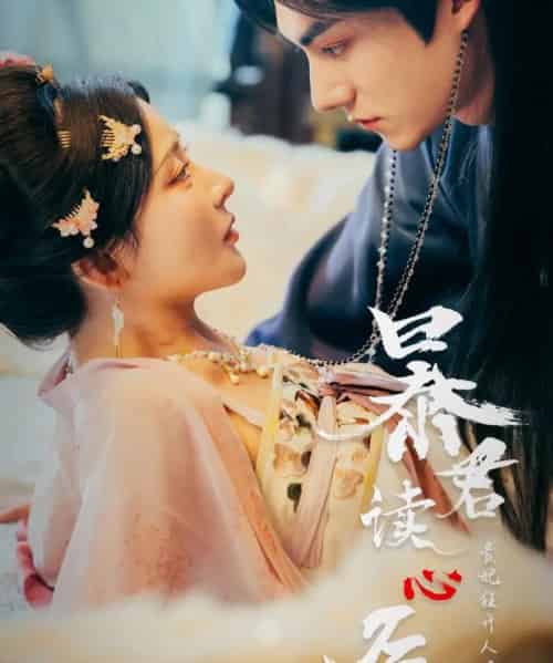 暴君读心后,贵妃狂开人设盲盒 暴君读心后,贵妃狂开人设盲盒