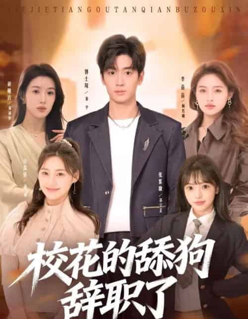 校花的舔狗辞职了（66集全）郭士琛＆张紫璇-海之城短剧项目