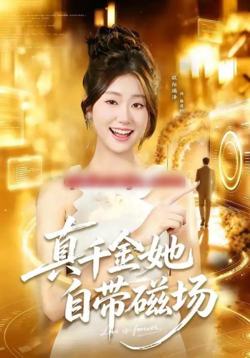 真千金她自带磁场 真千金她自带磁场