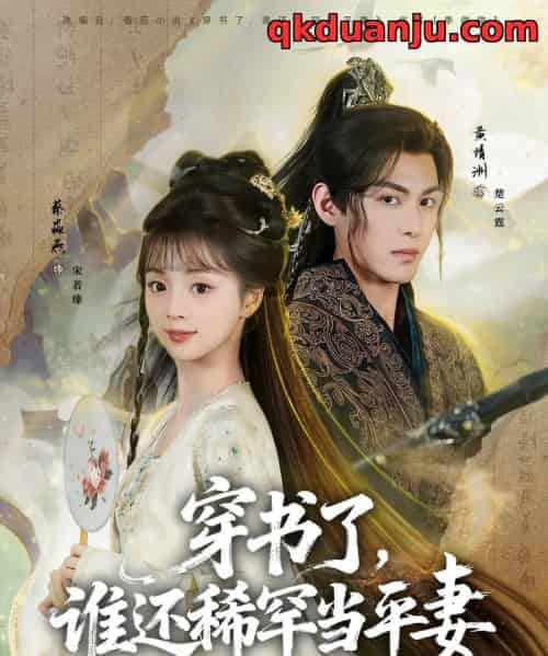 穿书了，谁还稀罕当平妻（86集全）黄靖洲＆蔡淼燕-海之城短剧项目