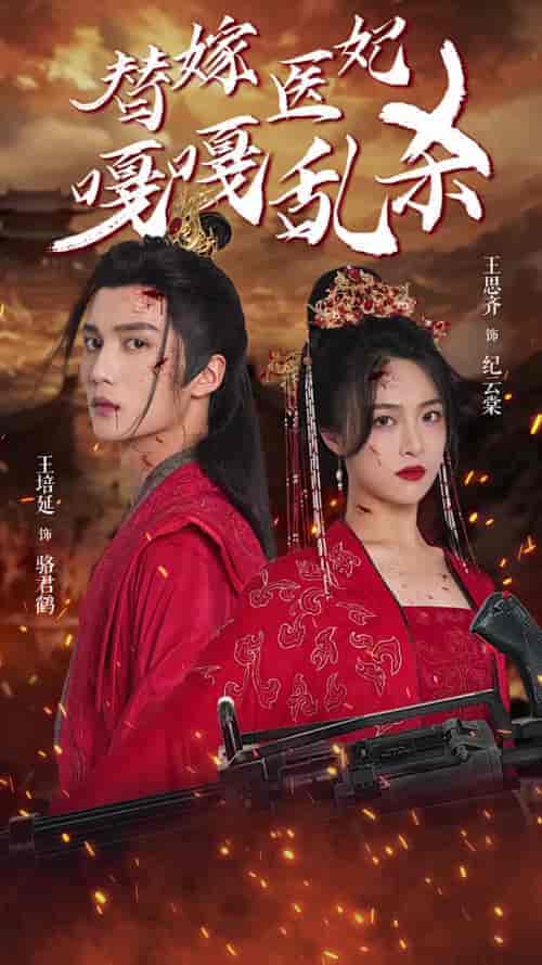 替嫁医妃嘎嘎乱杀（60集全） - 海之城短剧