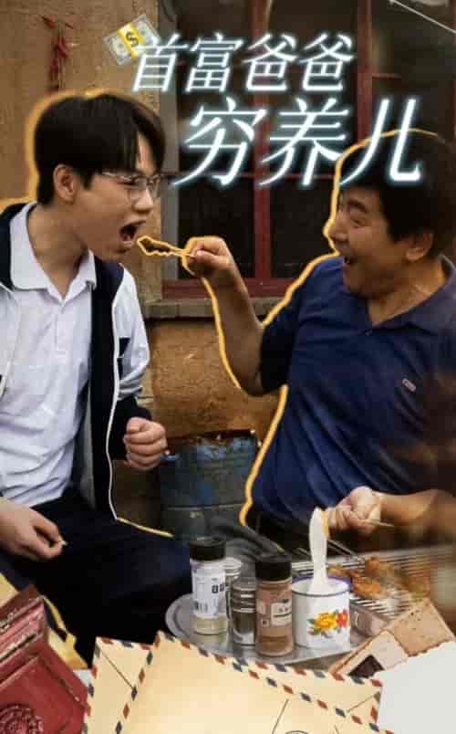 首富爸爸穷养儿（37集全） - 海之城短剧