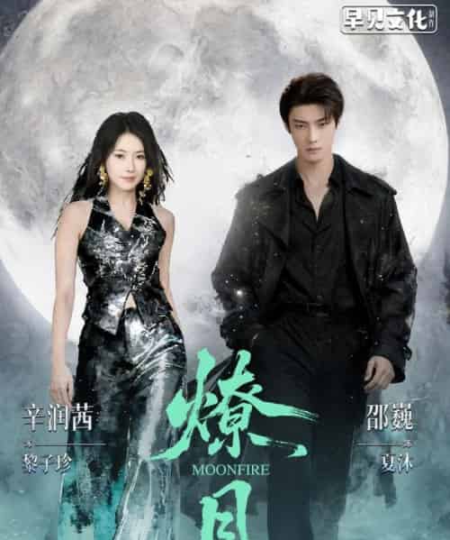 燎月（64集全）邵巍＆辛润茜-海之城短剧项目