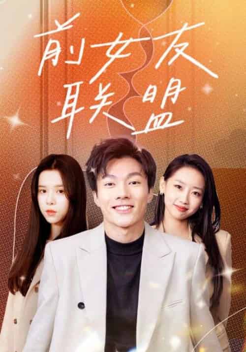 前女友联盟 前女友联盟