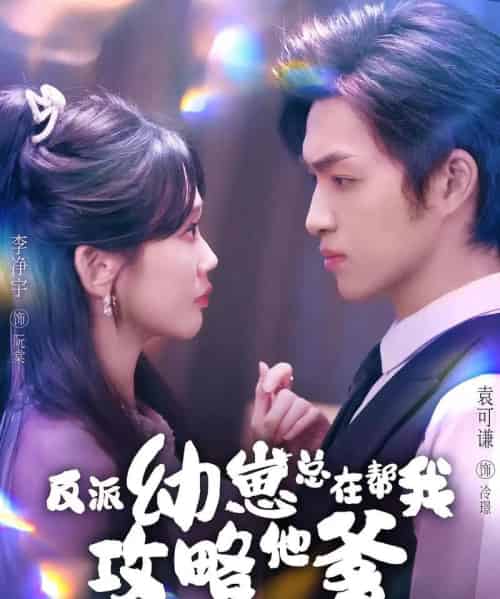 反派幼崽总在帮我攻略他爹（80集全）李净宇＆袁可谦-海之城短剧项目