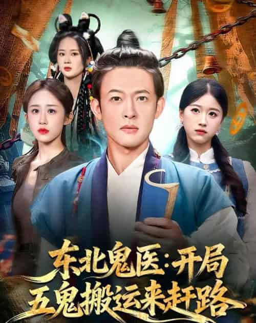 东北鬼医：开局五鬼搬运来赶路（80集全）马昂＆武鸿蕊-海之城短剧项目