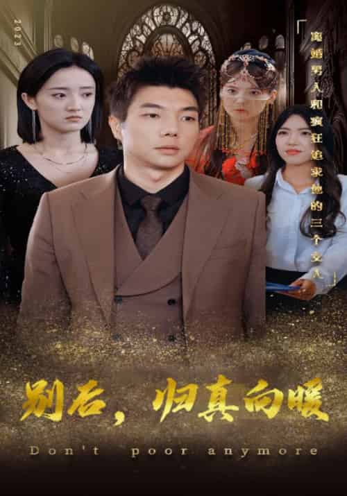 别后，归真向暖（99集全）袁翔＆云思遥 - 海之城短剧