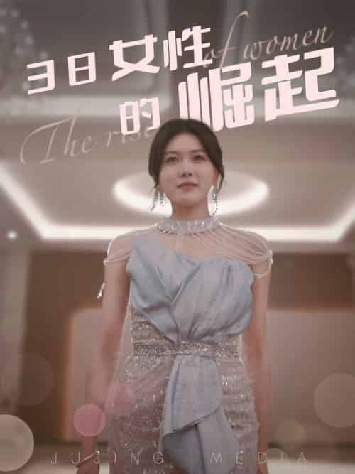 38女性的崛起（37集全） - 海之城短剧