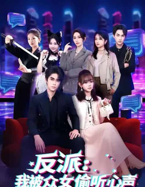 反派：我被众女偷听心声（60集全）柯博伦＆胡嘉倪-海之城短剧项目