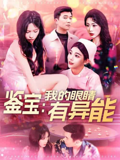 鉴宝：我的眼睛有异能（100集全）朱佳琪 - 海之城短剧