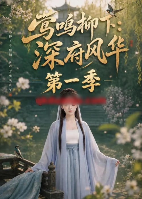 莺鸣柳下：深府风华第一季（72集全）AI短剧-海之城短剧项目