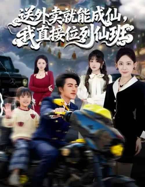 送外卖就能成仙，我直接位列仙班（81集全）吴昊＆董佳妮＆张思琦-海之城短剧项目